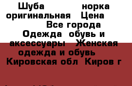 Шуба Saga Mink норка оригинальная › Цена ­ 55 000 - Все города Одежда, обувь и аксессуары » Женская одежда и обувь   . Кировская обл.,Киров г.